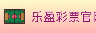 乐盈彩票官网 logo